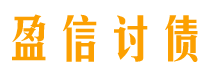 宜阳讨债公司